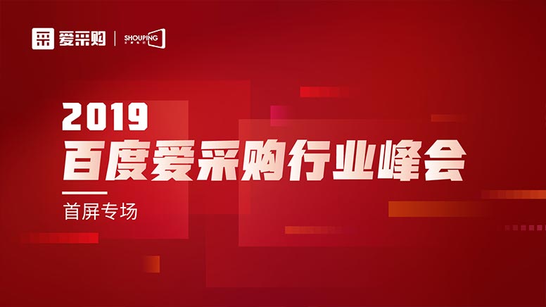 百度愛采購峰會(huì)落地南京 助力企業(yè)轉(zhuǎn)型升級